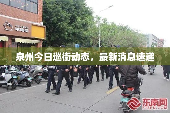 泉州今日巡街动态,最新消息速递