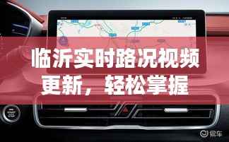 临沂实时路况视频更新,轻松掌握路况信息,出行无忧!