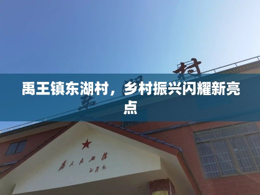 禹王镇东湖村，乡村振兴闪耀新亮点