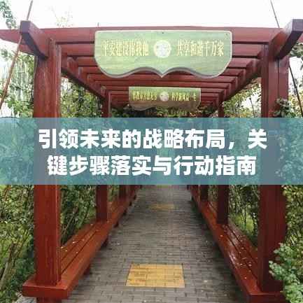 引领未来的战略布局，关键步骤落实与行动指南
