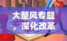 大整风专题,深化改革,全面振兴再提速