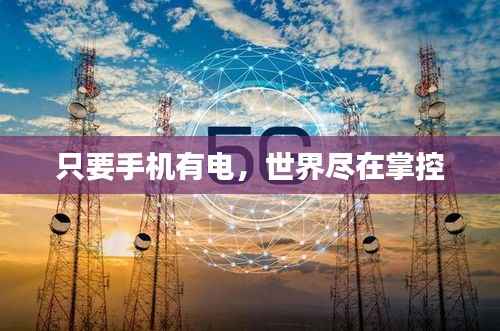 只要手机有电,世界尽在掌控