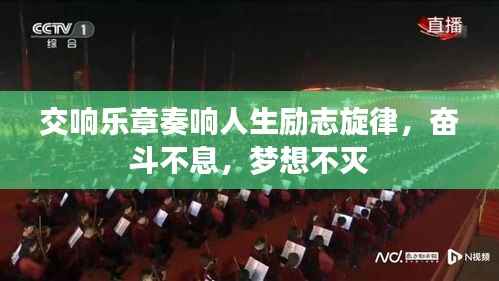 交响乐章奏响人生励志旋律，奋斗不息，梦想不灭