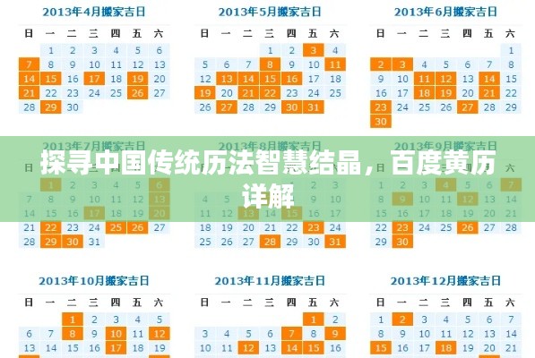 探寻中国传统历法智慧结晶,百度黄历详解
