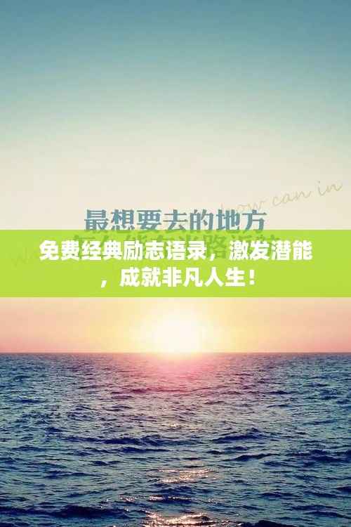 免费经典励志语录,激发潜能,成就非凡人生!