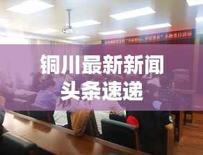 铜川最新新闻头条速递