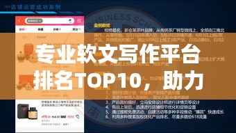 专业软文写作平台排名TOP10,助力内容营销轻松腾飞!
