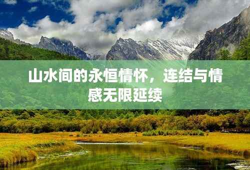 山水间的永恒情怀,连结与情感无限延续