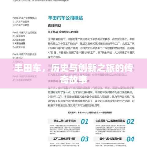 丰田车,历史与创新之旅的传奇故事