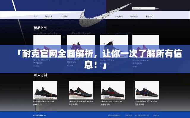 「耐克官网全面解析,让你一次了解所有信息!」