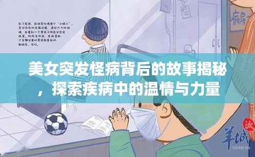 美女突发怪病背后的故事揭秘,探索疾病中的温情与力量