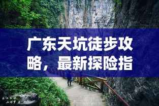 广东天坑徒步攻略,最新探险指南