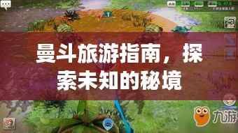 曼斗旅游指南,探索未知的秘境