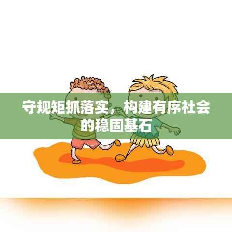 守规矩抓落实,构建有序社会的稳固基石
