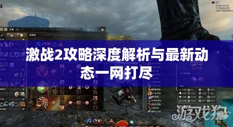 激战2攻略深度解析与最新动态一网打尽