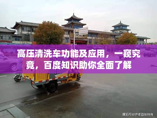 高压清洗车功能及应用，一窥究竟，百度知识助你全面了解