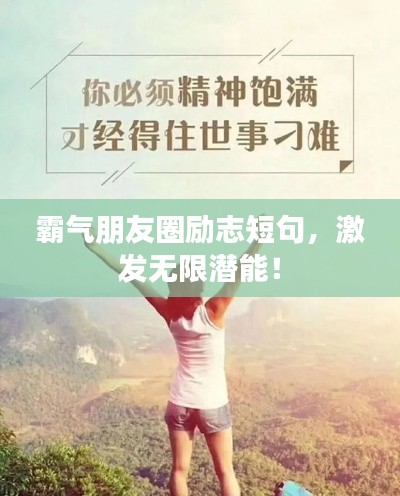 霸气朋友圈励志短句,激发无限潜能!