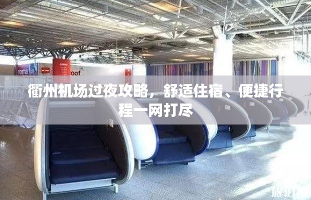 衢州机场过夜攻略，舒适住宿、便捷行程一网打尽