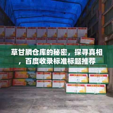 草甘膦仓库的秘密,探寻真相,百度收录标准标题推荐