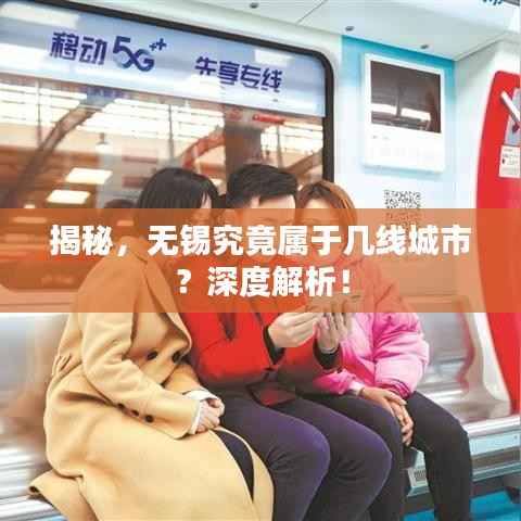 揭秘,无锡究竟属于几线城市?深度解析!