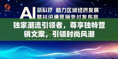 独家潮流引领者,尊享独特营销文案,引领时尚风潮
