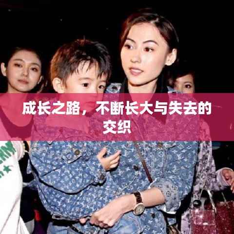 成长之路,不断长大与失去的交织
