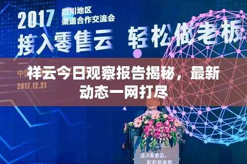 祥云今日观察报告揭秘,最新动态一网打尽