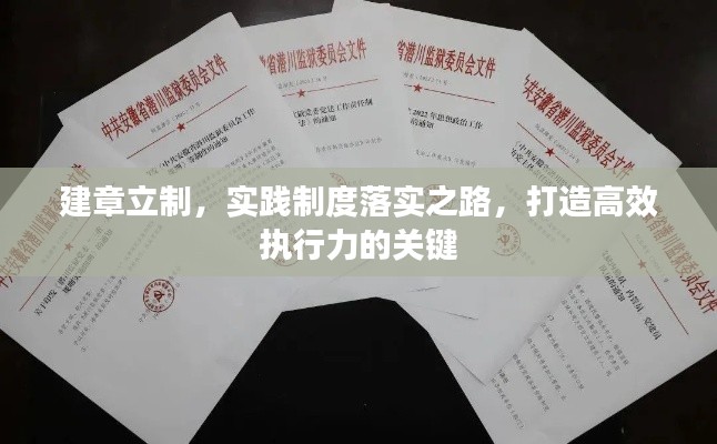 建章立制,实践制度落实之路,打造高效执行力的关键