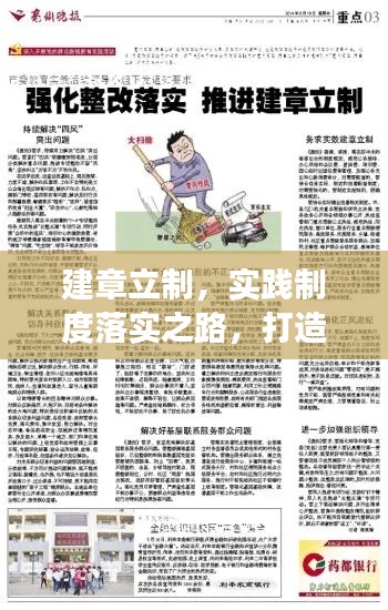 建章立制,实践制度落实之路,打造高效执行力的关键