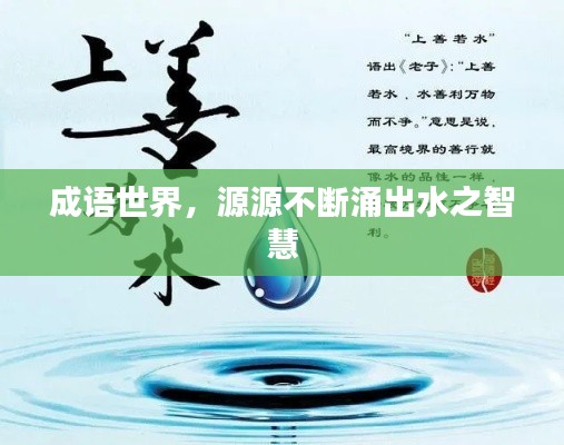 成语世界,源源不断涌出水之智慧