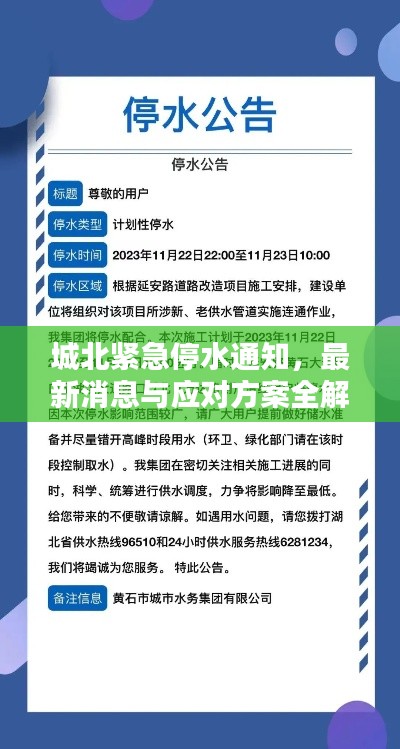 城北紧急停水通知,最新消息与应对方案全解析