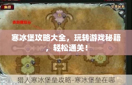 寒冰堡攻略大全，玩转游戏秘籍，轻松通关！