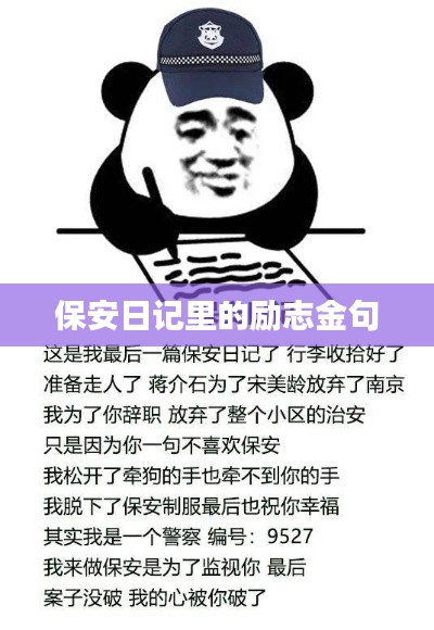 保安日记里的励志金句
