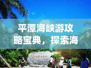 平潭海峡游攻略宝典,探索海峡魅力,畅游海岛风情!