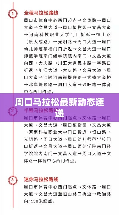 周口马拉松最新动态速递