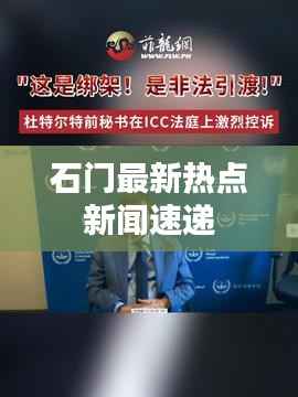 石门最新热点新闻速递