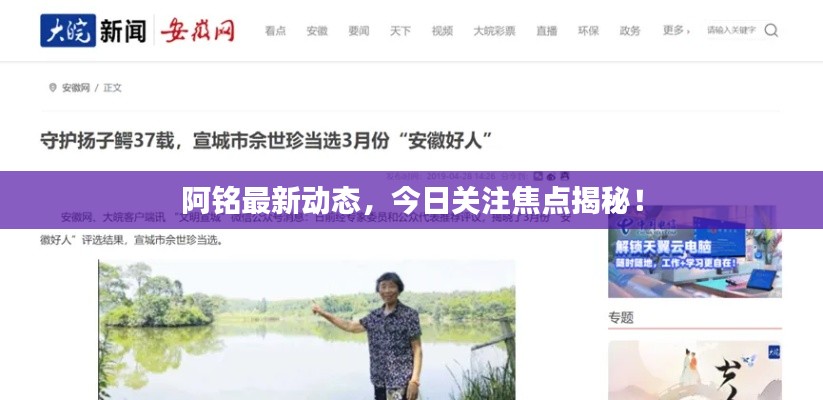 阿铭最新动态,今日关注焦点揭秘!