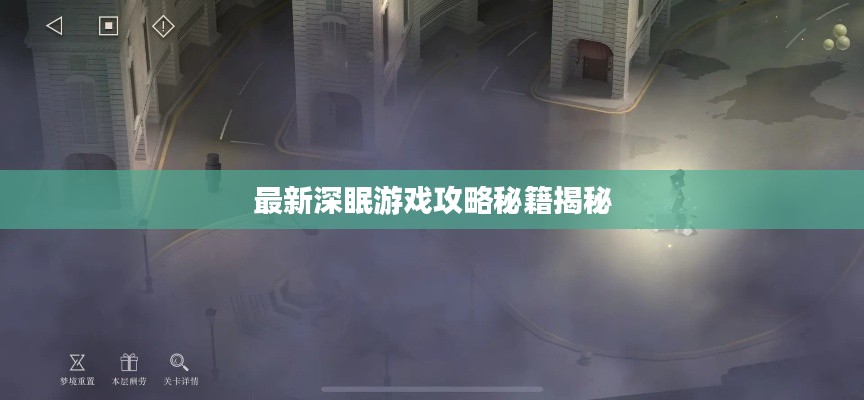 最新深眠游戏攻略秘籍揭秘