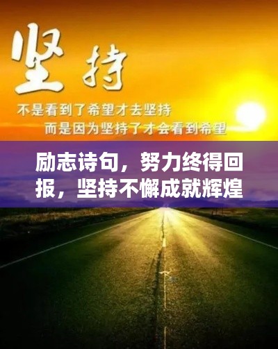 励志诗句，努力终得回报，坚持不懈成就辉煌