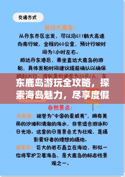 东鹿岛游玩全攻略，探索海岛魅力，尽享度假乐趣！