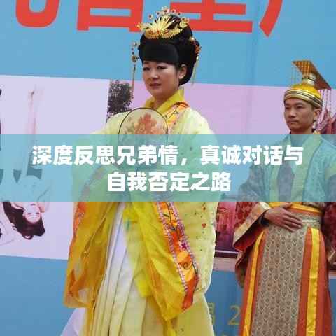 深度反思兄弟情,真诚对话与自我否定之路
