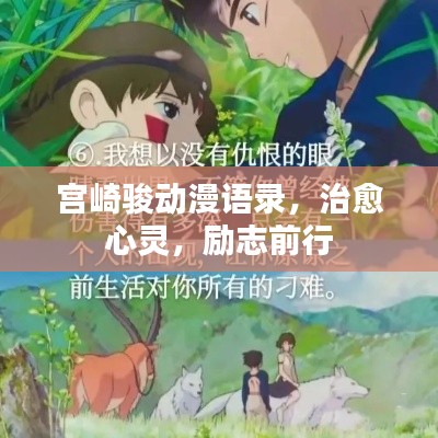 宫崎骏动漫语录,治愈心灵,励志前行