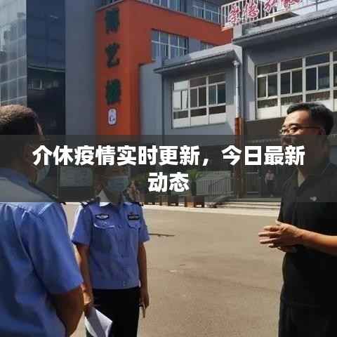 介休疫情实时更新,今日最新动态