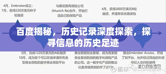 百度揭秘,历史记录深度探索,探寻信息的历史足迹
