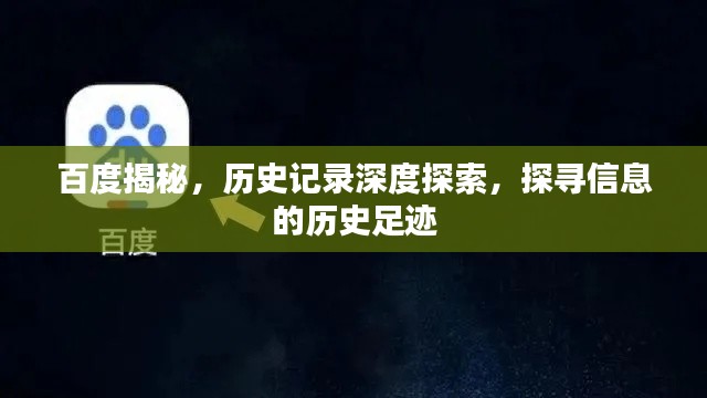 百度揭秘,历史记录深度探索,探寻信息的历史足迹