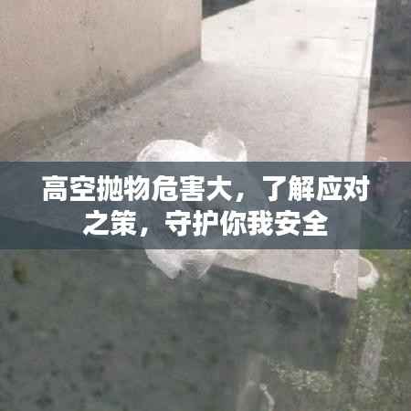 高空抛物危害大,了解应对之策,守护你我安全