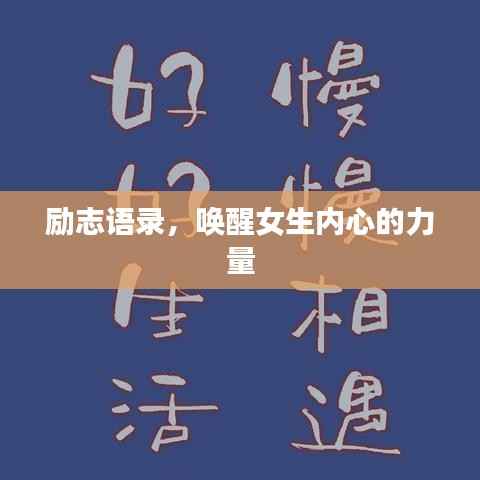 励志语录,唤醒女生内心的力量