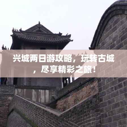 兴城两日游攻略,玩转古城,尽享精彩之旅!