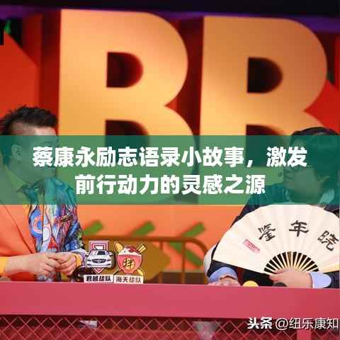 蔡康永励志语录小故事，激发前行动力的灵感之源