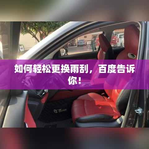 如何轻松更换雨刮，百度告诉你！
